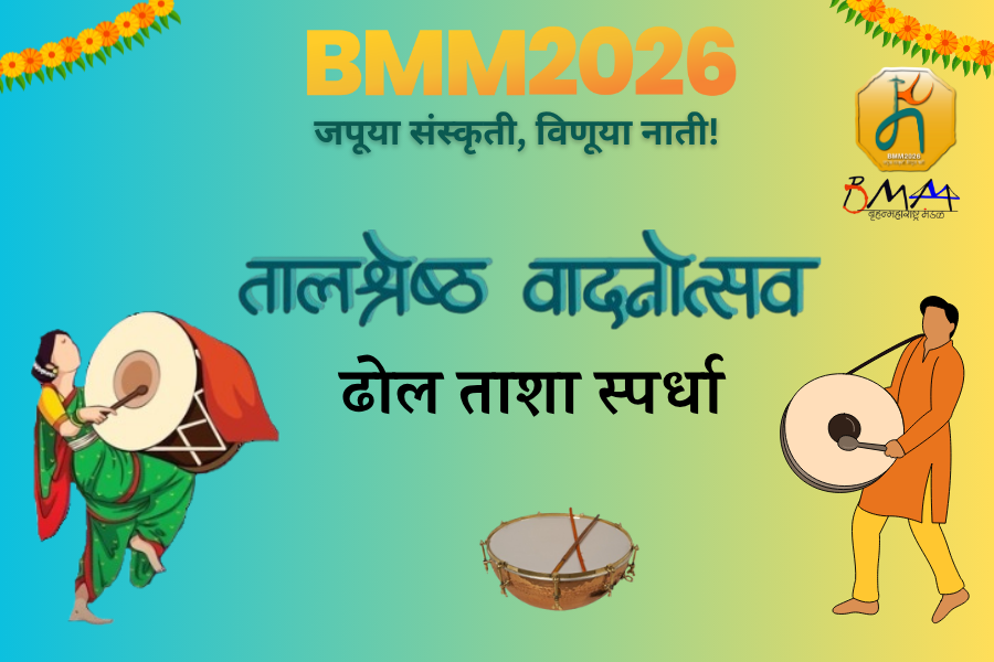 तालश्रेष्ठ वादनोत्सव - ढोल-ताशा