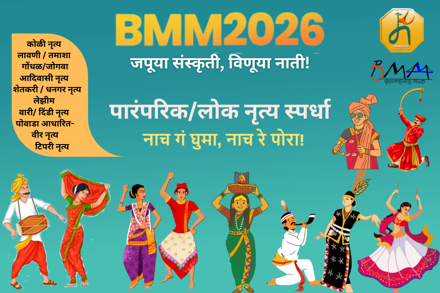 नाच गं घुमा, नाच रे पोरा