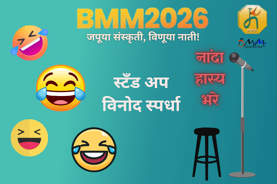 नांदा हास्य भरे